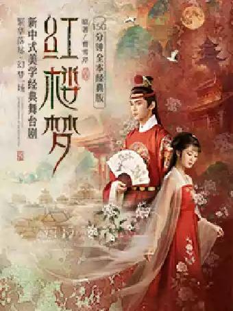 新中式美学经典舞台剧《红楼梦》苏州站