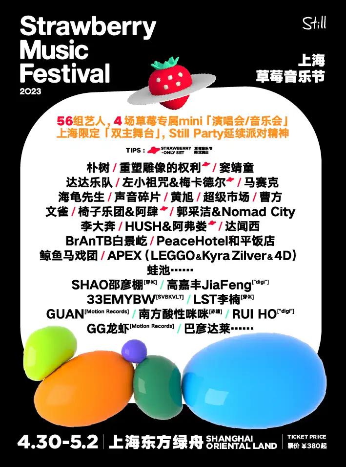 【上海】强实名「窦靖童/朴树/达达乐队/左小诅咒」2023上海草莓音乐节