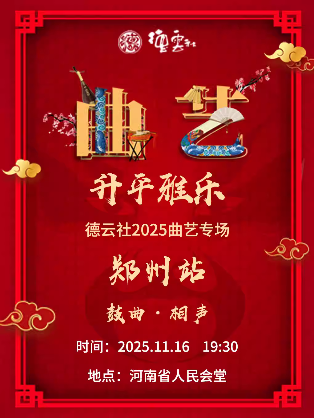 升平雅乐德云社2025曲艺专场-郑州站