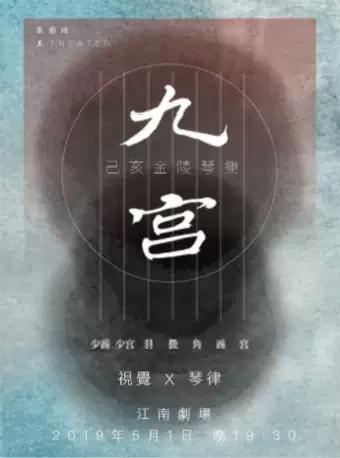 象剧场 ·《九宫》——己亥金陵琴乐
