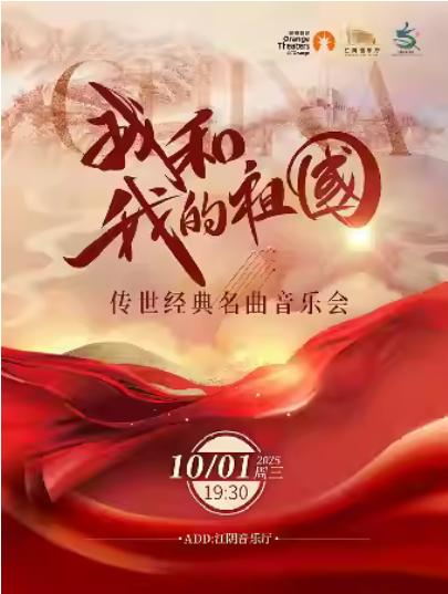 《我和我的祖国》音乐会无锡站