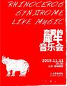 《恋爱的犀牛音乐会》北京