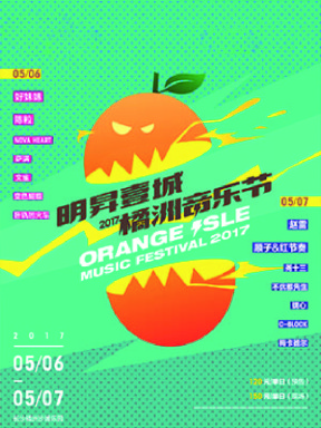 2017橘洲音乐节
