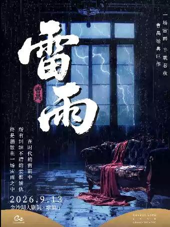 话剧《雷雨》杭州站