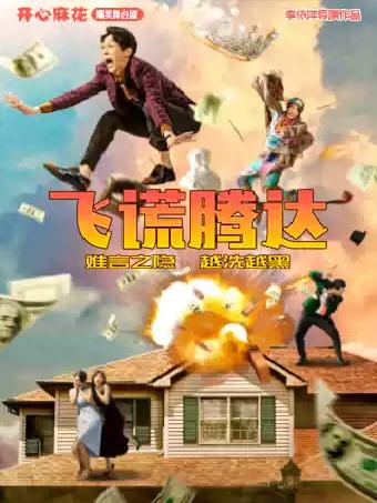 开心麻花舞台剧《飞谎腾达》广州站