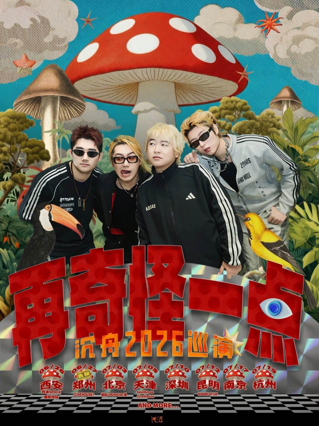 沉舟乐队巡演天津站