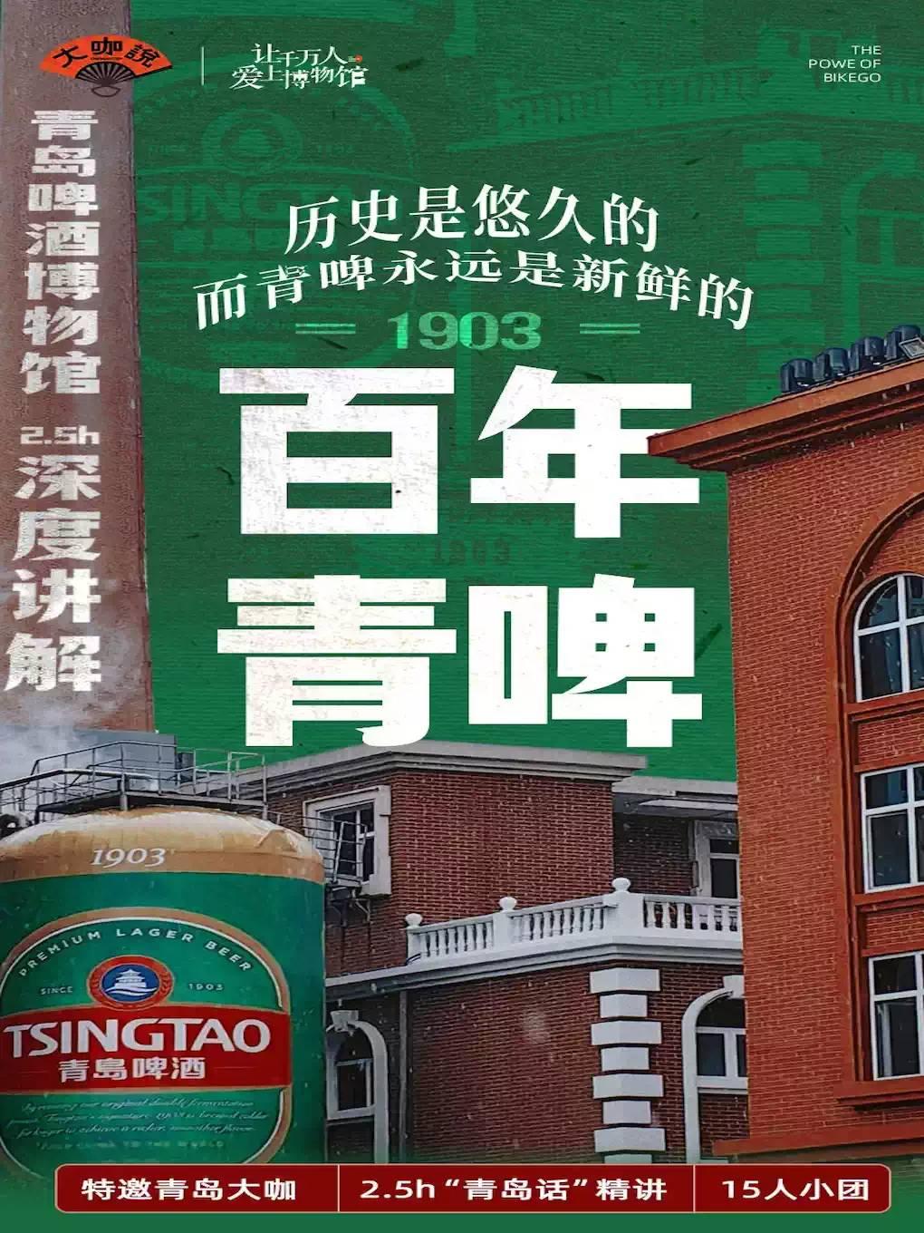 大咖说-啤酒博物馆2.5小时人工讲解青岛站