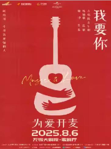 点唱机音乐剧《我要你》无锡站