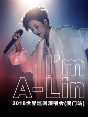 I'm A-Lin 2018世界巡回演唱会(澳门站)