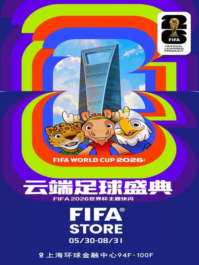 2026世界杯主题快闪门票上海站
