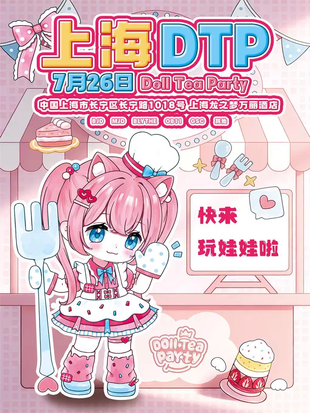 上海DTP娃展上海站