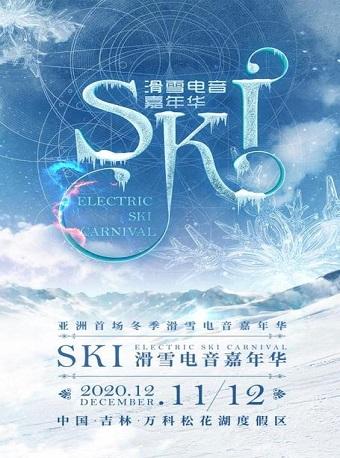 亚洲首场冬季SKI滑雪电音嘉年华