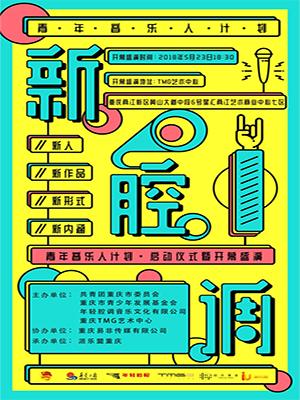 《新腔调-青年音乐人计划》开幕盛演