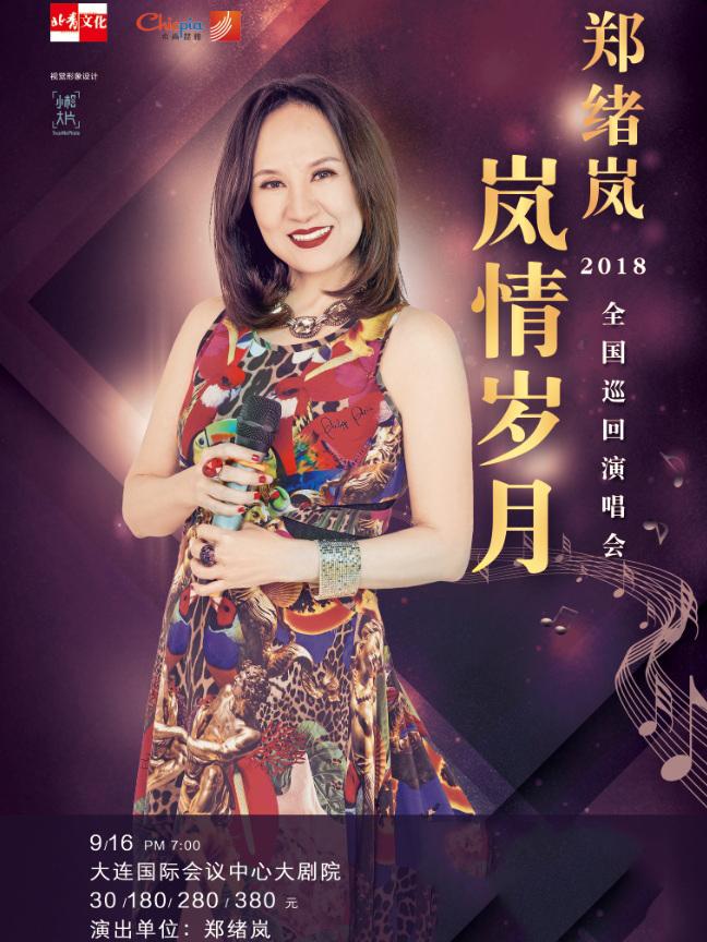 《岚情岁月-郑绪岚2018全国巡演》-大连站