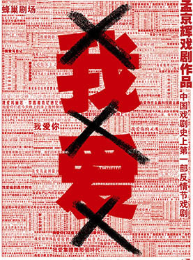 孟京辉导演 话剧《我爱XXX》