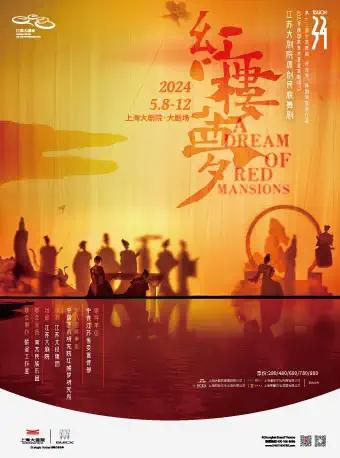 上海 原创民族舞剧《红楼梦》
