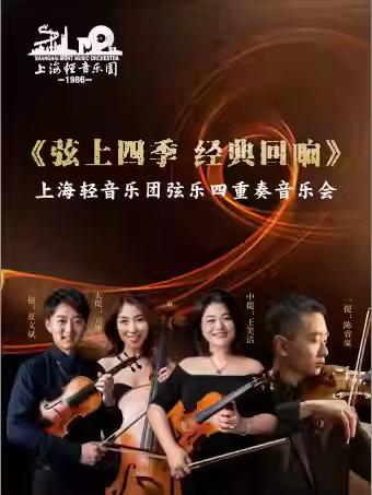 《弦上四季经典回响》上海站