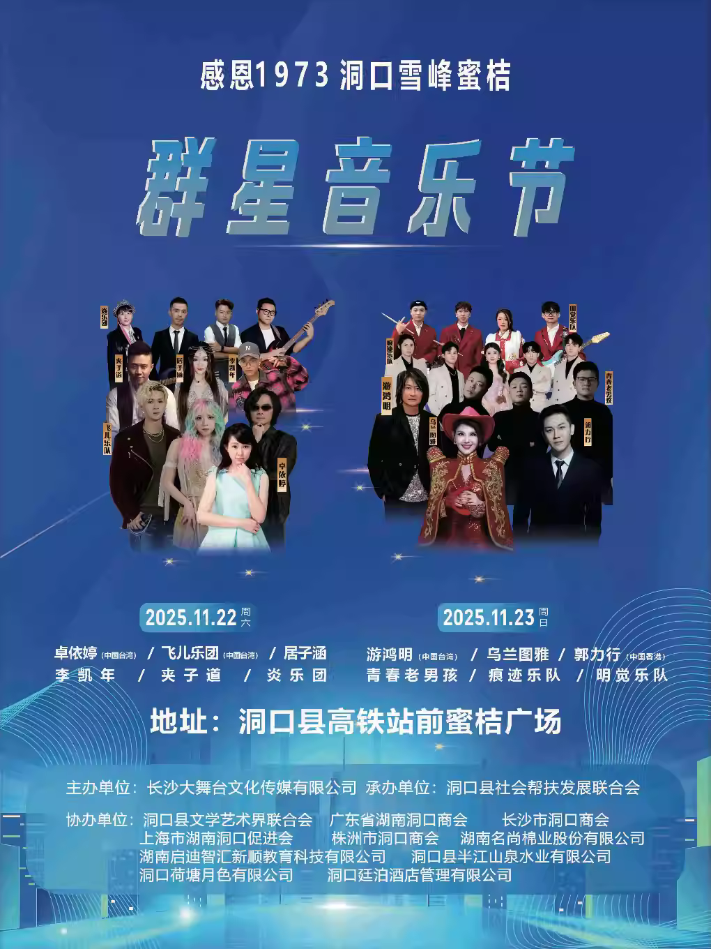 邵阳洞口雪峰蜜桔群星音乐节