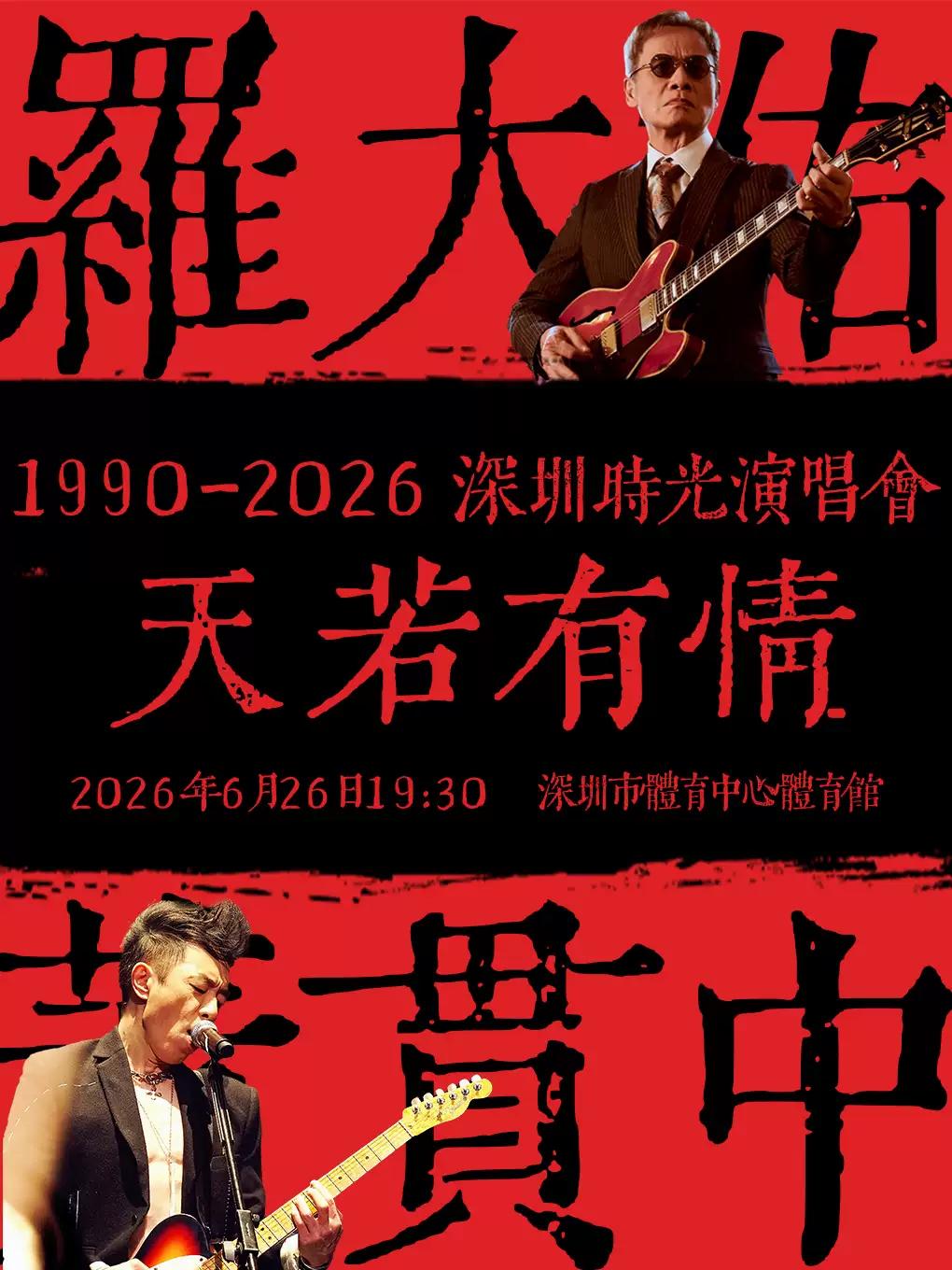 天若有情演唱会深圳站