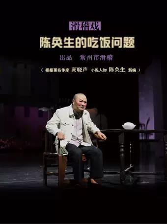 第五届中国原创话剧邀请展 滑稽戏《陈奂生的吃饭问题》