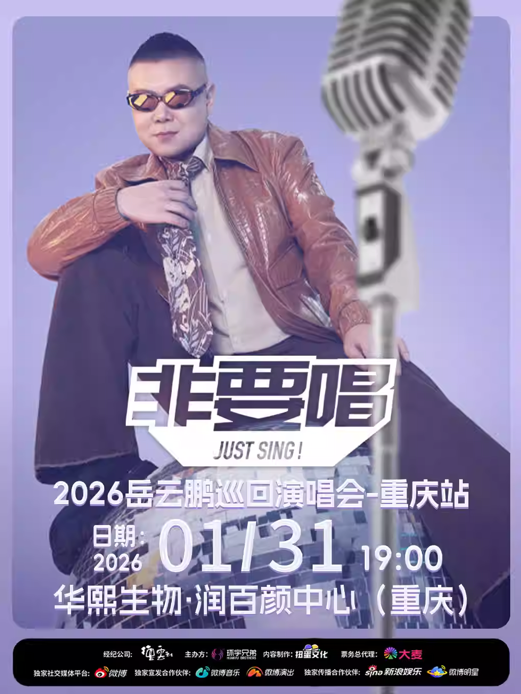 [买贵无忧]岳云鹏2026巡演重庆站