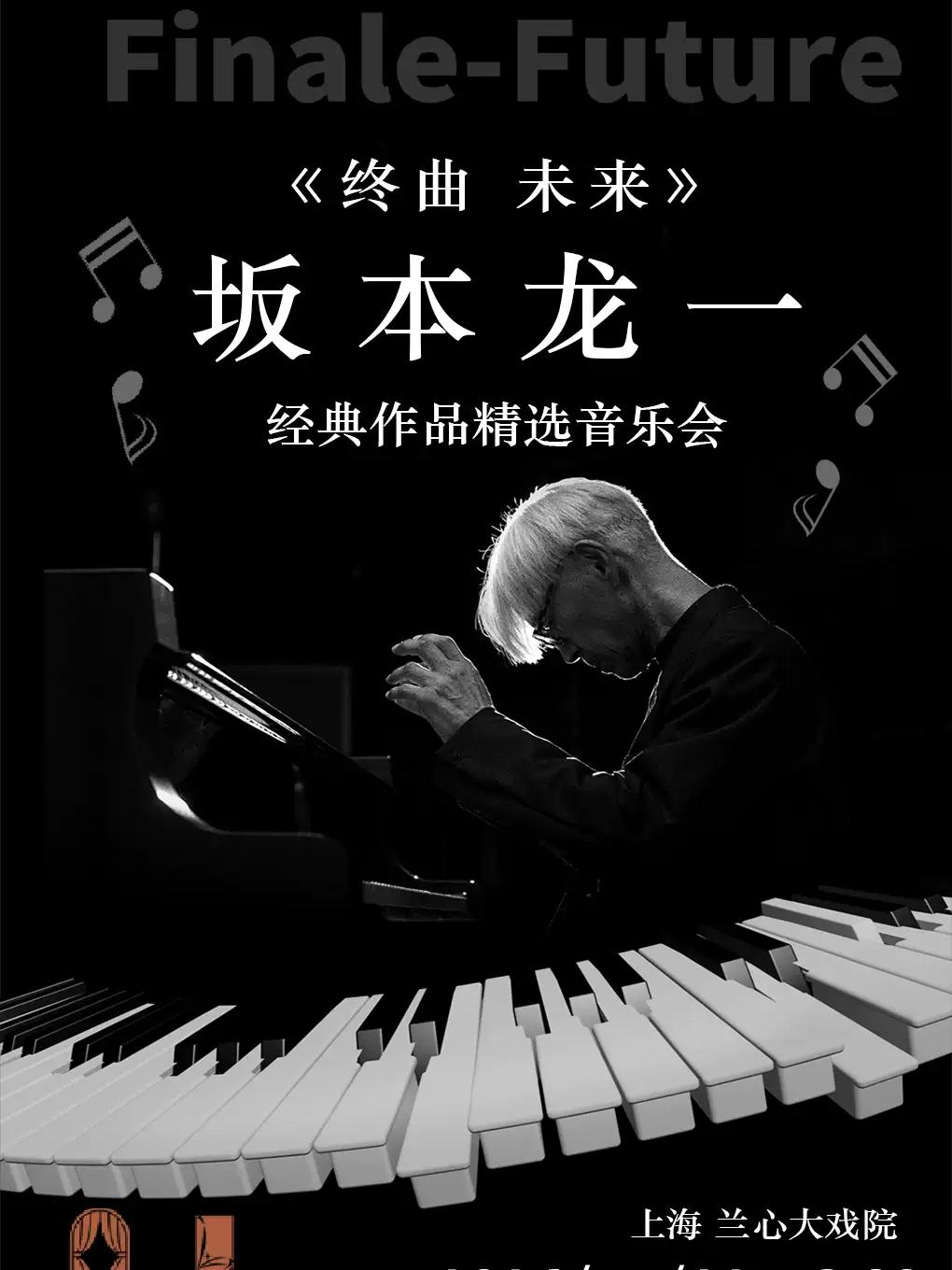【上海】《终曲 未来》坂本龙一经典作品精选音乐会-上海站