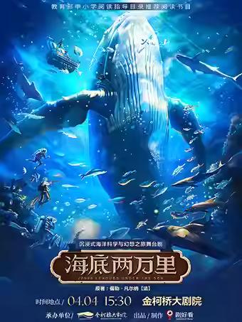 舞台剧《海底两万里》绍兴站