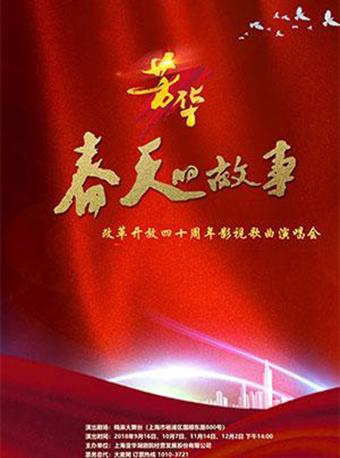 芳华《春天的故事》军旅歌唱家改革开放四十周年经典老歌演唱会