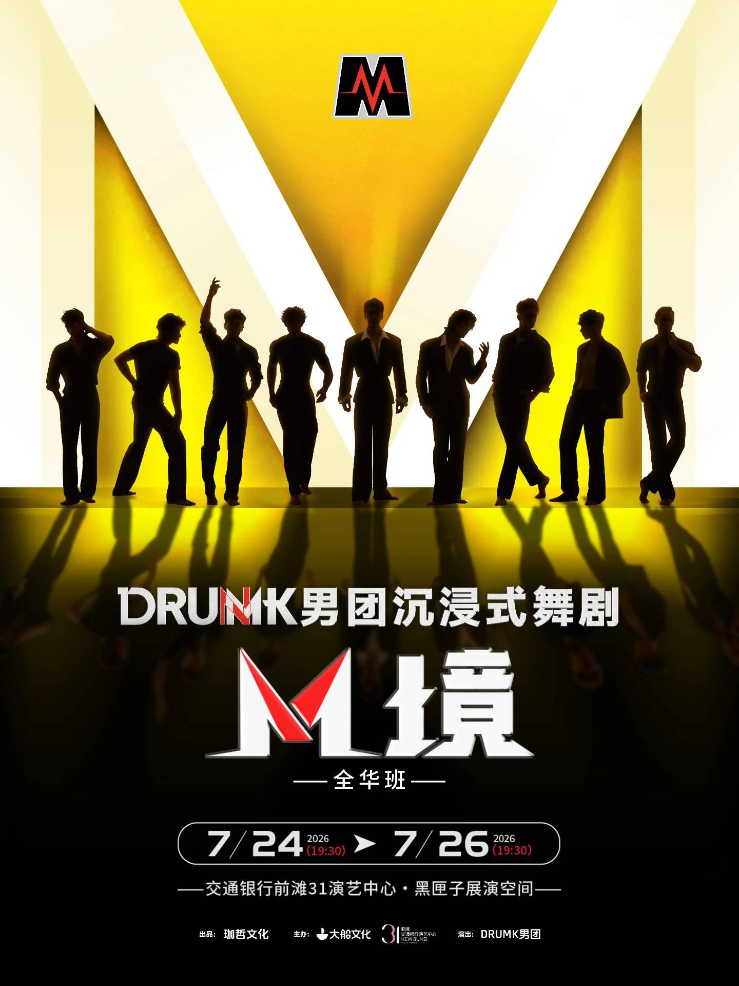 舞剧《M境》上海站