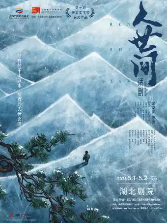 茅盾文学奖获奖作品话剧《人世间》武汉站