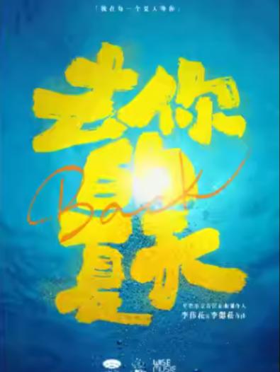 音乐剧《去你的夏天》上海站