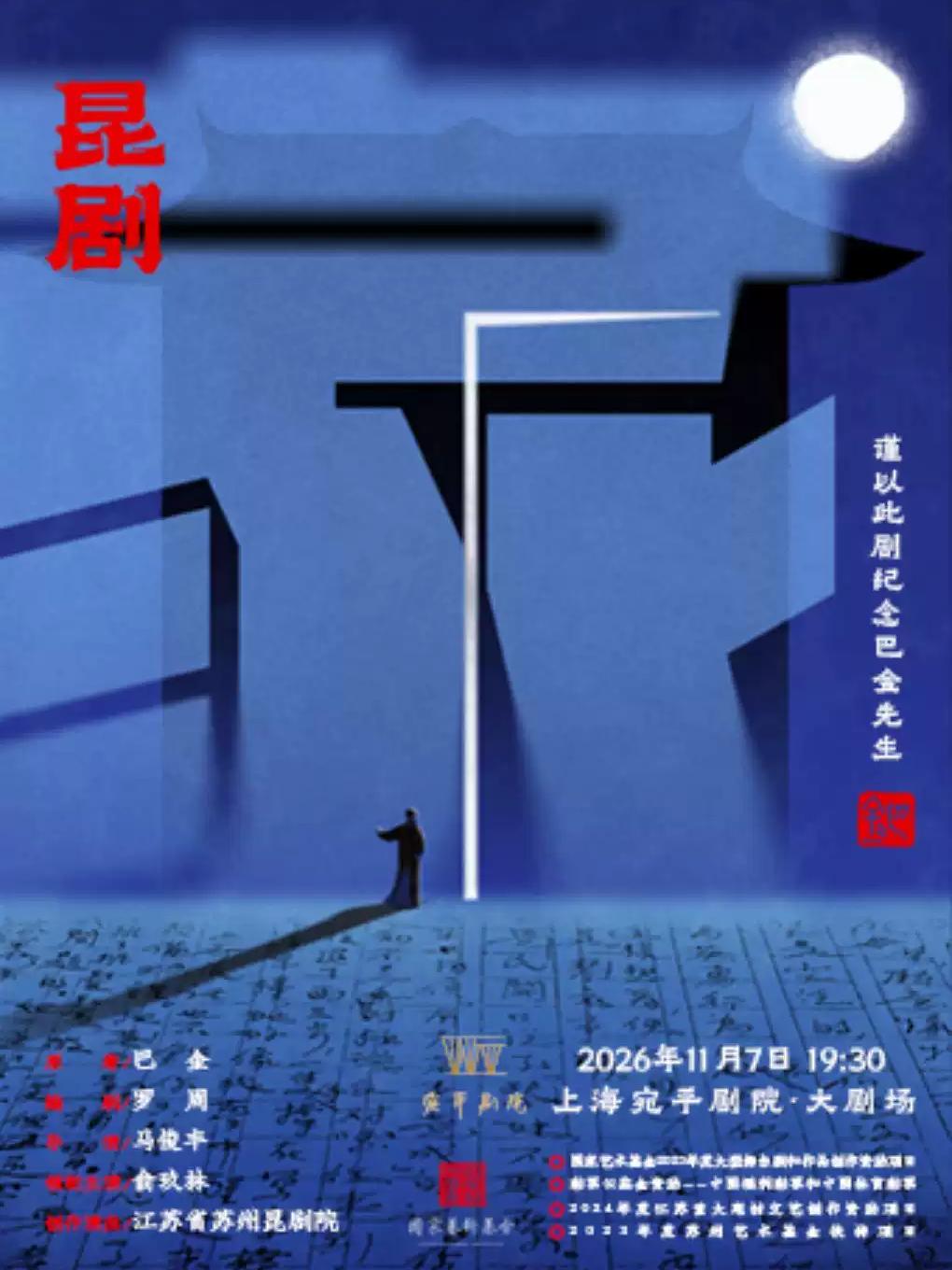昆剧《家》上海站