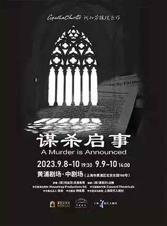 【上海】【七折】阿加莎推理名剧《谋杀启事》2023中文版