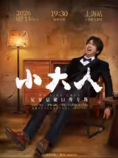 脱口秀专场《小大人》上海站