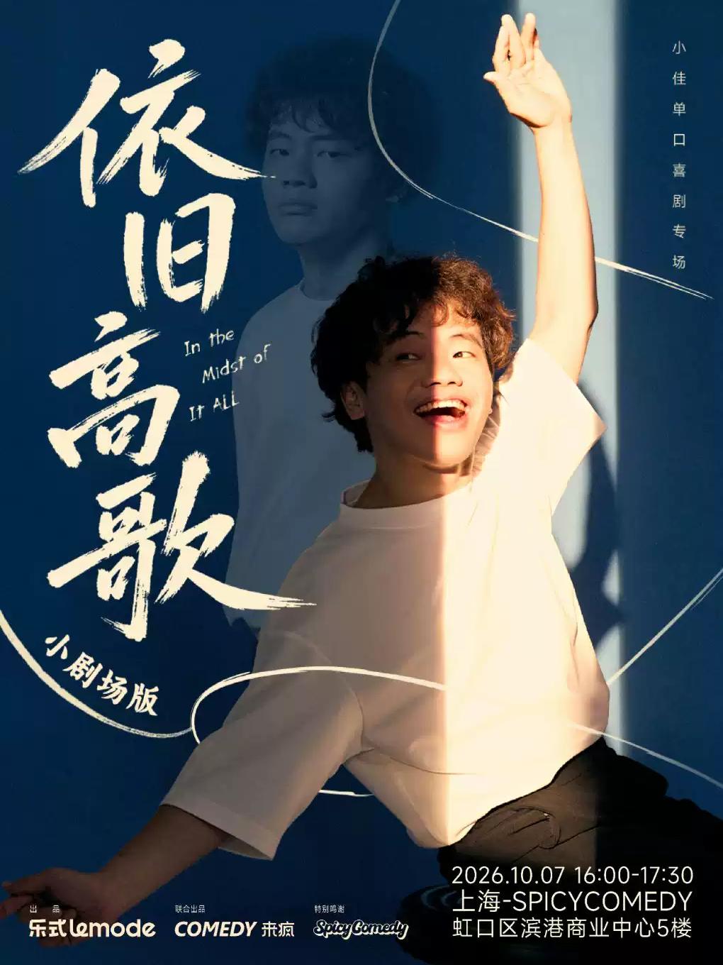 单口喜剧专场《依旧高歌》&middot;上海站