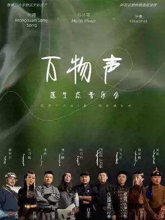 2026艺尚音乐节&middot;&ldquo;万物声&rdquo;原生态音乐会杭州站