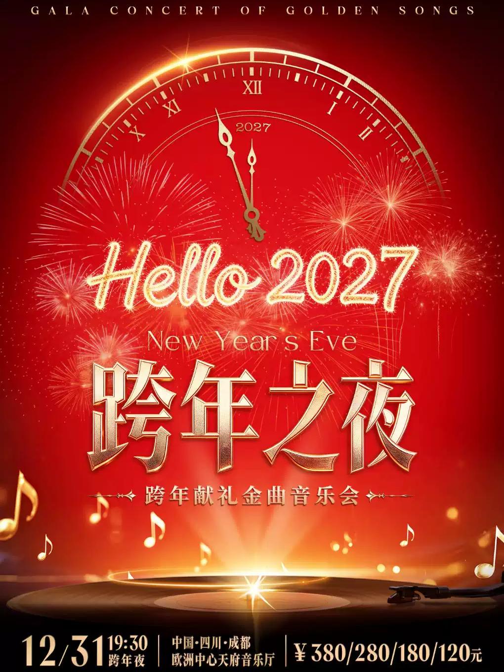 你好2027！跨年献礼金曲音乐会 成都站