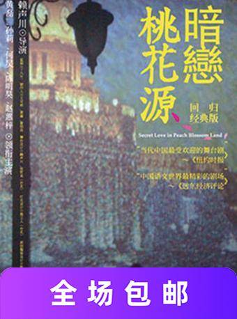 《暗恋桃花源》