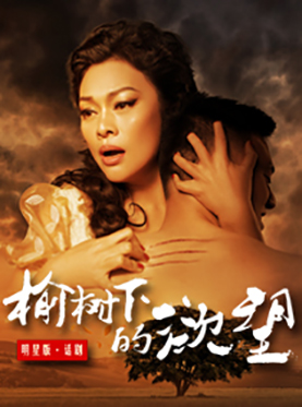 明星版话剧《榆树下的欲望》