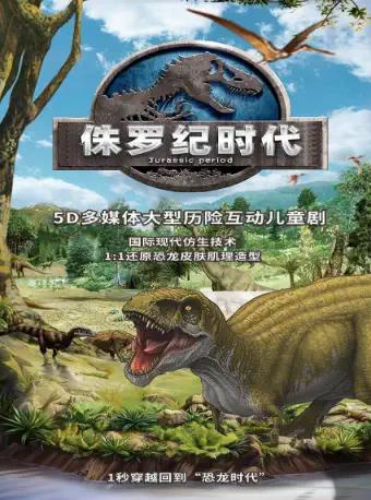 互动儿童剧 《侏罗纪时代》