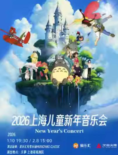 亲子新年音乐会上海站