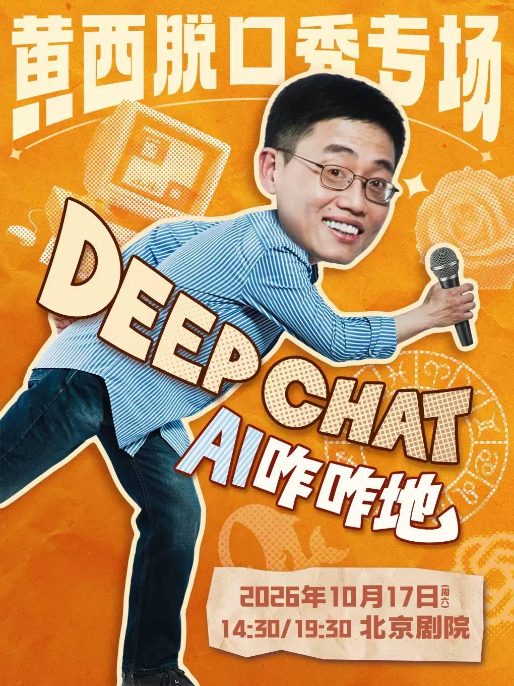 黄西脱口秀专场《DeepChat》北京站