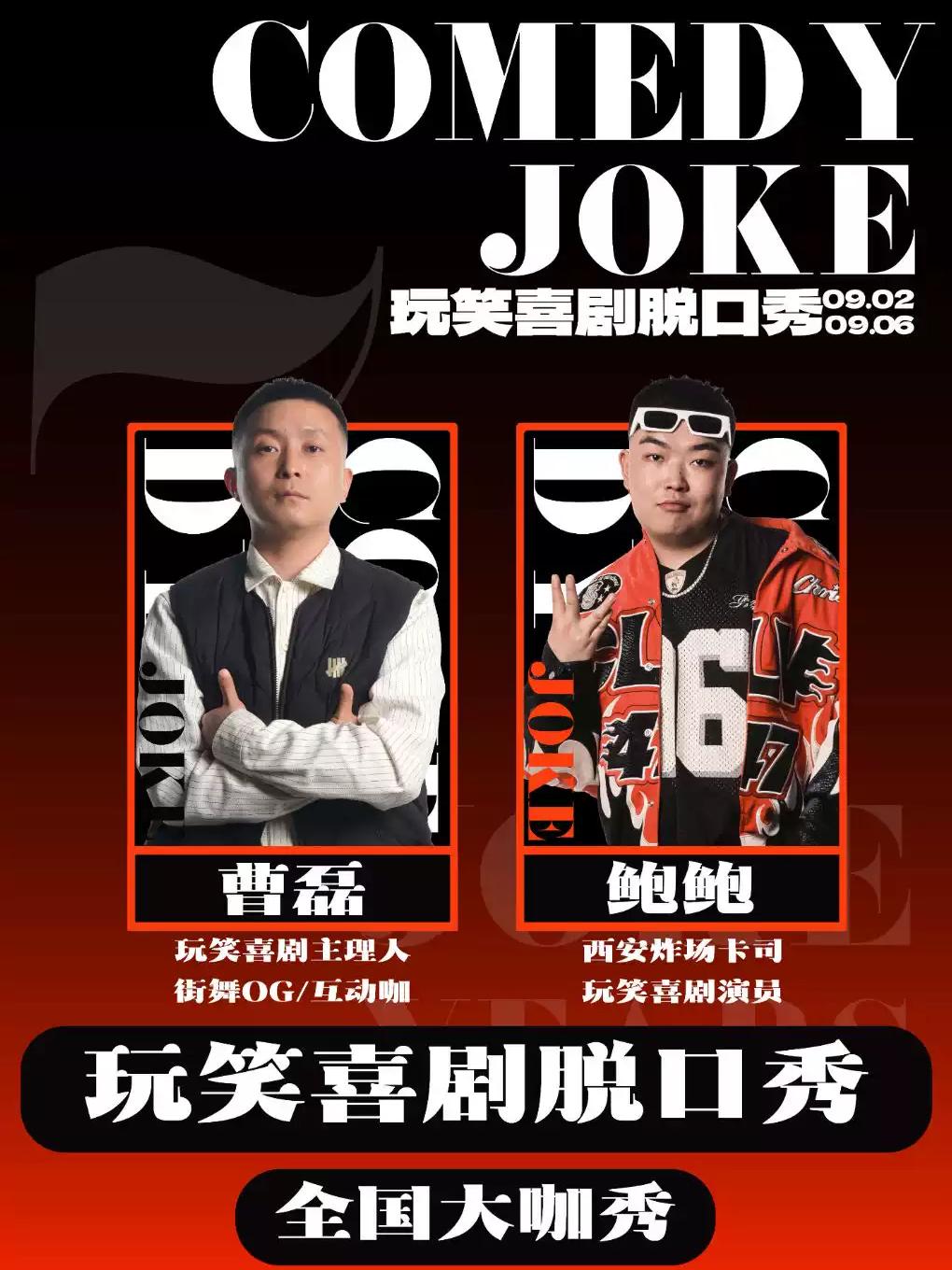 玩笑脱口秀｜曹磊领衔/鲍鲍9.04专场秀西安站