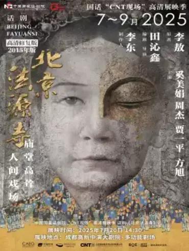 话剧《北京法源寺》 成都站