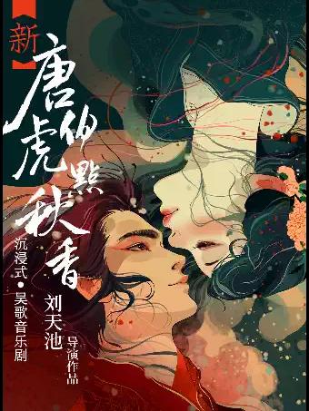 音乐剧 《新唐伯虎点秋香》苏州站
