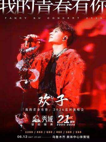 欢子演唱会乌鲁木齐站