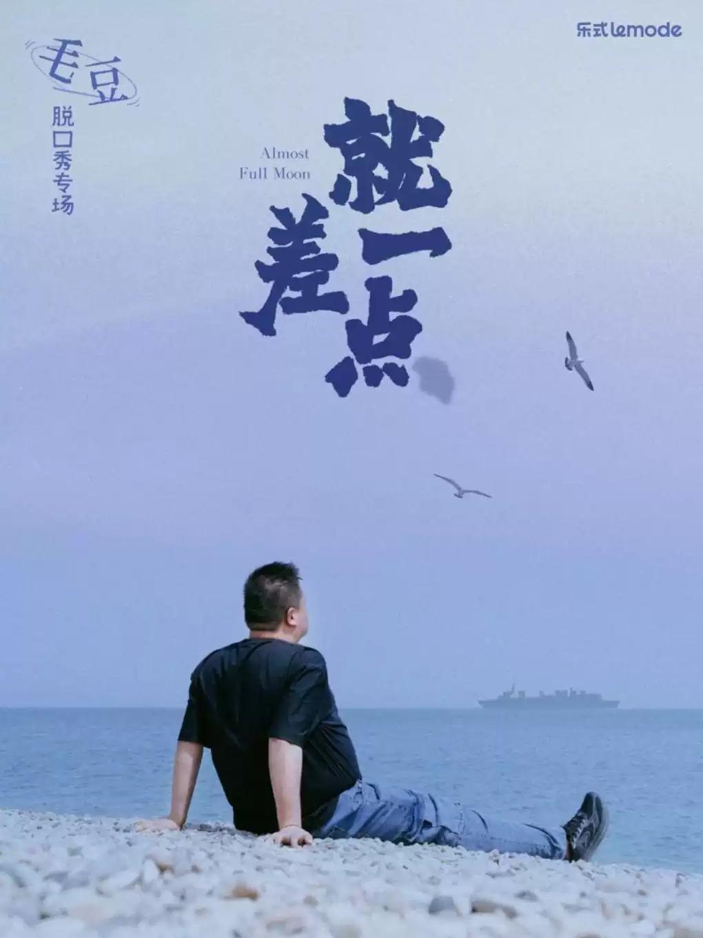 毛豆单口喜剧专场《就差一点》宁波站