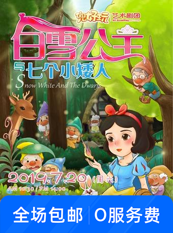 音乐剧《白雪公主与七个小矮人》