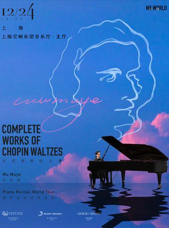 肖邦圆舞曲全集· 吴牧野钢琴独奏世界巡演音乐会-上海站