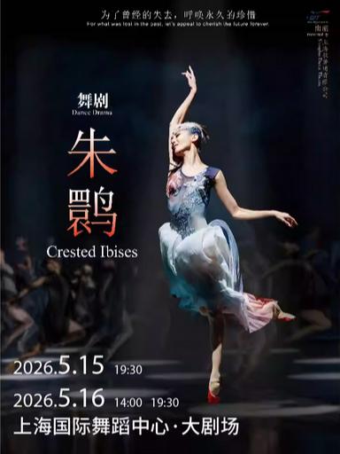[立减20元]舞剧《朱鹮》上海站
